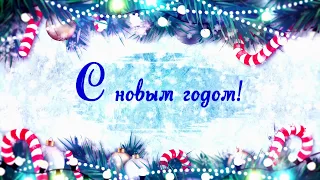 футаж текст С Новым Годом!