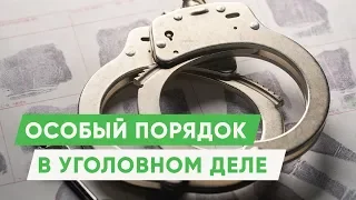 Особый порядок судебного разбирательства / плюсы и минусы особого порядка #ЗнайПраво