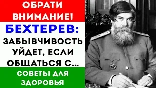 Академик Бехтерев: для здоровья мозга нужно всего лишь... 🌿 Советы для здоровья и долголетия