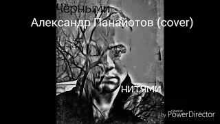 Александр Панайотов - Черные нити (Alex cover)