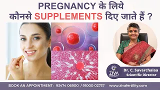 फर्टिलिटी सप्लिमेंट्स के फायदे | Supplements for Fertility | Dr C Suvarchala | ZIVA Fertility Hindi