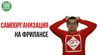 Выгорание на удаленной работе - Как все успевать работая дома? Как заработать школьнику на фрилансе?