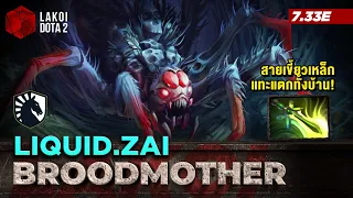 Broodmother โดย Liquid.zai เกมในตำนานแมงมุมสายเขี้ยวเหล็ก แทะแตกทั้งบ้าน Lakoi Dota 2