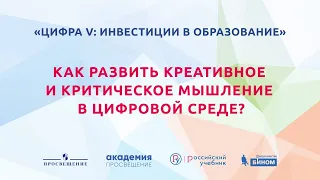 Как развить креативное и критическое мышление в цифровой среде?