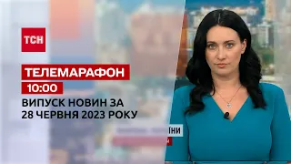 Телемарафон 10:00 за 28 июня: новости ТСН, гости и интервью | Новости Украины