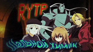 Стальной Алхимик 3 RYTP