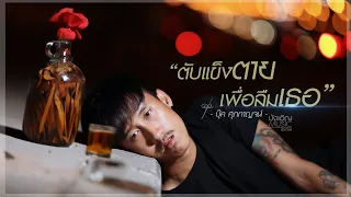 บุ๊ค ศุภกาญจน์ - ตับแข็งตายเพื่อลืมเธอ #ต้องหมดกี่แก้ว​ [Official Lyrics]​