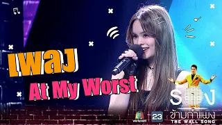 At My Worst - แอลลี่ อชิรญา | The Wall Song ร้องข้ามกำแพง