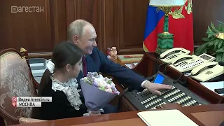 Владимир Путин принял в Кремле девочку из Дербента