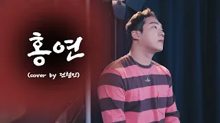 사극풍  드라마 OST (역적: 백성을 훔친 도적) 홍연 - 안예은  (Cover by 전철민 )