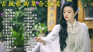 熱門古风歌曲集合 30首 l 無廣告版本 l the best of Chinese classical songs