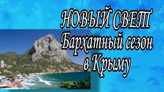 Новый Свет. Бархатный сезон в Крыму. Сентябрь 2021