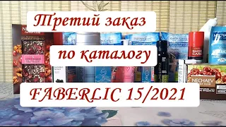 Третий заказ по каталогу ФАБЕРЛИК 15/2021