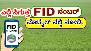 How to Find FID Number // Farmer Fruit FID Number // Farmer FID Registration Process.