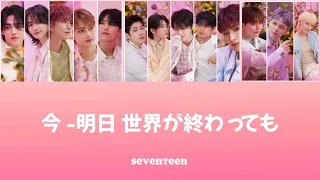 【歌詞動画】SEVENTEEN ’今-明日世界が終わっても'