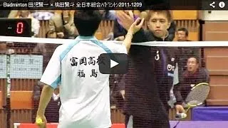Kenichi Tago 田児賢一 vs Kento Momota 桃田賢斗  | 全日本総合バドミントン2011