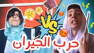 حرب جيران | حششت وراء الكواليس