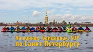 На каяках, байдарках, SUP по Санкт-Петербургу