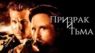 Призрак и Тьма 1996.  / Осечка С Ружьем Вэл Килмер.