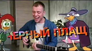 ЧЕРНЫЙ ПЛАЩ кавер на гитаре. Вспомним детство)