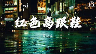 蔡健雅 - 紅色高跟鞋『你像窝在被子里的舒服』【動態歌詞】