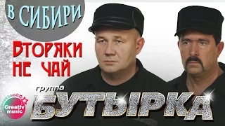Бутырка - Вторяки не чай (Живой концерт в Сибири, 2007) | Русский Шансон