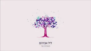 משפחת ואך - ליל אברהם