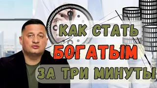 Эзотерическое волшебство! Этого не дадут институты, как стать богатым за три минуты @Андрей Дуйко