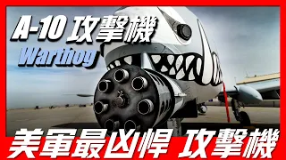 【A-10攻擊機】裝備貧鈾穿甲彈，可以輕易打爆俄製坦克T-72，駕駛員受輻射後無法生孩子