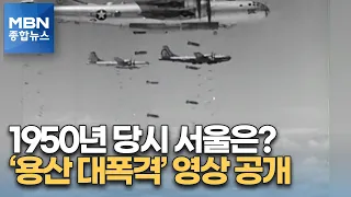 1950년 7월 '용산 대폭격' 영상 최초 공개…당시 서울은 [MBN 종합뉴스]