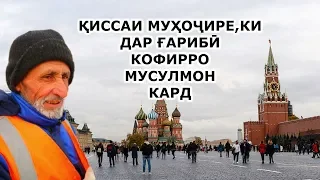 Ин қисса ба ҳар як муҳоҷир дахл дорад, ба ҳар касе, ки дар шаҳрҳои кофир зиндагӣ мекунад