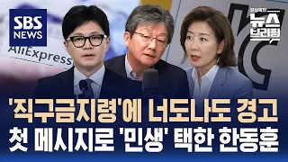 '해외직구 KC 인증 의무'에 한목소리 비판…한동훈의 첫 메시지는 '민생'과 '차별화' / SBS / 편상욱의 뉴스브리핑