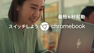 スイッチしよう Chromebook - 最短 6 秒起動篇