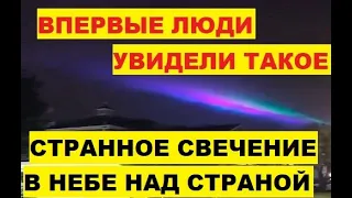 Странное свечение появилось в небе над страной. Впервые люди увидели такое. США Канзас НЛО объект