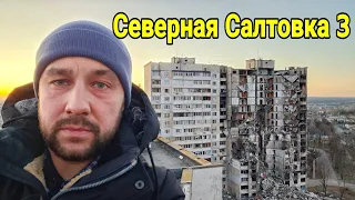 Северная Салтовка 3