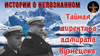 Истории о непознанном:ТАЙНАЯ ДИРЕКТИВА АДМИРАЛА КУЗНЕЦОВА И БИТВА ЗА АНТАРКТИДУ.