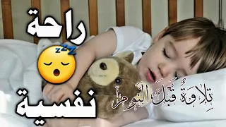 قرآن كريم للمساعدة على نوم عميق بسرعة - قران كريم بصوت جميل جدا جدا قبل النوم 😌🎧 راحة نفسية لا توصف