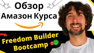 Обзор Амазон Курса Freedom Builder Bootcamp От Jungle Scout - Как Начать Амазон Бизнес С Нуля