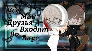 🩸||Все мои друзья входят во вкус||Meme||Gacha Club||🩸