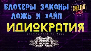 👊 ИДИОКРАТИЯ ►ЗашкварыПи$ДаболыХайп ◉ #1