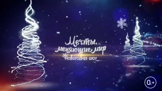 Детское новогоднее шоу - Мечты Меняющие Мир!