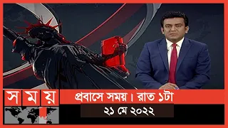 প্রবাসে সময় | রাত ১টা | ২১ মে ২০২২ | Somoy TV Bulletin 1am | Latest Bangladeshi News