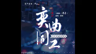 奕曲同工 广播剧 OST [遇星 ] - 韩帅HS