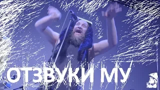 Отзвуки Му - Бутылка Водки (SKIF XXI 2017.09.30)