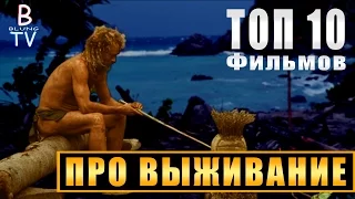 ТОП 10 фильмов про ВЫЖИВАНИЕ