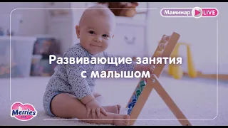 Merries маминар «Развивающие занятия с малышами»