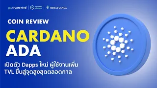 Cardano ADA เปิดตัว Dapps ผู้ใช้งานเพิ่ม TVL ขึ้นสู่จุดสูงสุดตลอดกาล | Coin Review by Merkle Insight