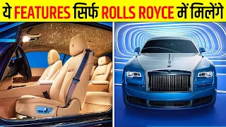 केवल Rolls Royce में होते हैं ये 10 कमाल के Features | 10 Insane Features of Rolls Royce