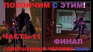 Ultimate Spider-man Прохождение-Часть-11-ФИНАЛ (Веном VS Карнаж)