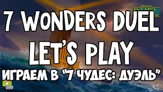 Играем в 7 Wonders Duel. Let's play. Полная игра.